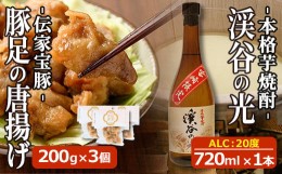 【ふるさと納税】豚足の唐揚げと宮崎限定焼酎のセット【SK002】【居酒屋 左近】