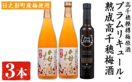 【ふるさと納税】熟成高千穂梅酒14度(720ml×2本)と高千穂樫樽梅原酒プラムリキュール18度(300ml×1本)【MU026】【日之影町村おこし総合