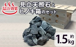 【ふるさと納税】見立天照石とヒノキ箱のセット(天照石約1.5kg・ヒノキ箱15.5×20×12(cm))【UE006】【上田工芸】