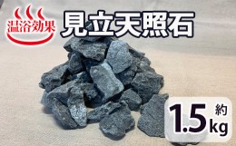 【ふるさと納税】見立天照石(約1.5kg)【UE005】【上田工芸】