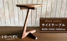 【ふるさと納税】サイド テーブル 《糸島》【工房はーべすと】クラフト 木工家具 机 インテリア  [AYA052]