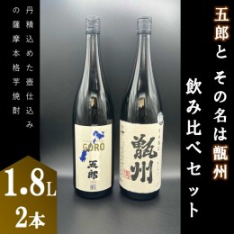 【ふるさと納税】BS-361　五郎と甑州飲み比べセット 各1800ml 焼酎 芋焼酎 甑島