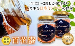 【ふるさと納税】南部町産 希少な日本ミツバチから取れたはちみつ (150g×2個)【森の菜園】 F21U-201