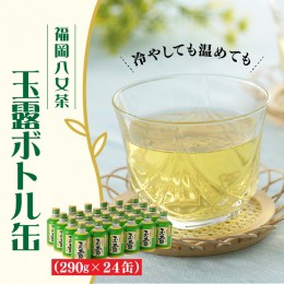 【ふるさと納税】AB127.福岡の八女茶．玉露ボトル缶（２９０ｇ×２４缶）