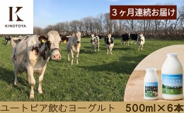 【ふるさと納税】【3ヶ月連続お届け】ユートピアのおいしい飲むヨーグルト500ml×6本