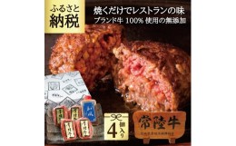 【ふるさと納税】DU-18　父の日 お中元 ハンバーグ 無添加 冷凍 ギフト 内祝い 常陸牛100%無添加・手捏ねハンバーグ4個と手造りタレ 牛肉