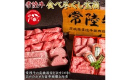 【ふるさと納税】お中元 ハンバーグ 無添加 ステーキ しゃぶしゃぶ 焼き肉 すき焼き 肉重箱 ギフト ギフトセット 常陸牛8種 食べ比べ 内