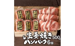 【ふるさと納税】お中元 ハンバーグ 6個 豚ロース 生姜焼き ギフト 肉 和牛 豚肉 ブランド牛 常陸牛 お肉セット 焼くだけでレストランの