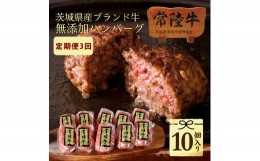 【ふるさと納税】DU-97　父の日 お中元 【定期便3回】 ハンバーグ 10個 セット ギフト 肉 牛肉 誕生日プレゼント 食べ物 冷凍 小分け ふ