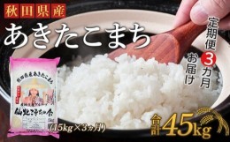 【ふるさと納税】【定期便】秋田県産あきたこまち3か月(15kg×3か月)