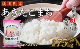 【ふるさと納税】【定期便】秋田県産あきたこまち3か月(25kg×3か月)