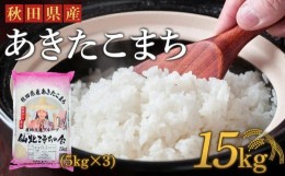 【ふるさと納税】【令和5年産】「秋田県産あきたこまち　精米１５kg」仙北こまちの会