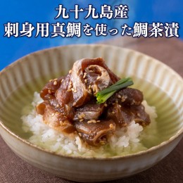 【ふるさと納税】A238p 九十九島産刺身用真鯛を使った鯛茶漬 