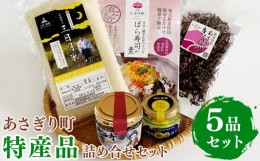 【ふるさと納税】あさぎり町特産品5品詰め合わせセット(ばら寿司の素150g・乾燥きくらげ20g・柚子胡椒80g・浄心寺みそ140g・三日月米450g