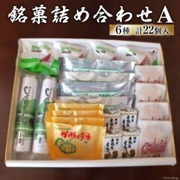 【ふるさと納税】銘菓詰め合わせA [いよだ製菓 北海道 砂川市 12260376] 菓子 お菓子 焼菓子 洋菓子 和菓子 詰め合わせ 詰合せ セット