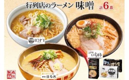 【ふるさと納税】行列店の味噌ラーメン 3種6食 IORI いちまる はる吉 森住製麺 行列店 味噌 ラーメン IORI いちまる 麺屋 はるきち みそ 