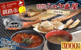 【ふるさと納税】釧路発祥 【炉端焼き】 喰処『シャケ番屋』 3000円分 お食事券 旅行 観光 海鮮丼 ろばた焼き いくら丼 北海道 釧路市 F4