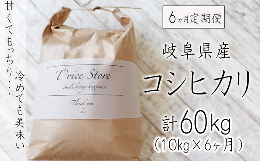 【ふるさと納税】【６カ月定期便】岐阜県産コシヒカリ 10kg(合計６０kg)