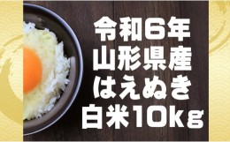 【ふるさと納税】お米屋さんが選ぶおいしいお米　はえぬき　白米10kg（令和6年山形県飯豊町産）