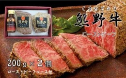 【ふるさと納税】『夢一喜』熊野牛ローストビーフ400g(ソース付) / 冷凍 200g×２個 国産 黒毛和牛 正月 お正月 おせち クリスマス オー