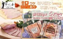 【ふるさと納税】『夢一喜』【訳あり】ロースハム&ベーコン切落し130g 各5パック計1.3kg