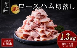 【ふるさと納税】『夢一喜』【訳あり】ロースハム切落し1.3kg(ドレッシング付き) / 小分け 業務用 家庭用 不揃い 規格外 130ｇ×10ｐ 切