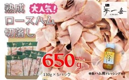 【ふるさと納税】『夢一喜』【訳あり】ロースハム切落し650g(ドレッシング付き) /小分け 業務用 家庭用 不揃い 規格外 130ｇ×5ｐ 切り落