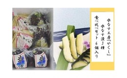 【ふるさと納税】水なす工房『やくし』水なす漬3種食べ比べセット 6個入り