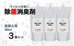 【ふるさと納税】【次亜塩素酸水】やさしい除菌消臭剤「shushushu」詰替え用３個セット