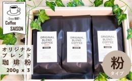 【ふるさと納税】【喫茶セゾン】ブレンドコーヒー 粉 200g×3 こだわりオリジナルブレンド珈琲 コーヒー 珈琲 ブレンド コーヒー 珈琲 ブ