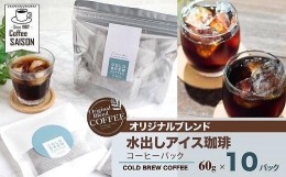 【ふるさと納税】【喫茶セゾン】水出しコーヒー 60g×10 アイスコーヒー 水出し コーヒー 珈琲 水出し珈琲 本格 ティーバッグ 水出し コ