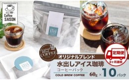 【ふるさと納税】【定期便3回】喫茶セゾン 本格水出し アイスコーヒーパック(60g×10パック)