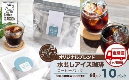 【ふるさと納税】【定期便6回】喫茶セゾン 本格水出し アイスコーヒーパック(60g×10パック)