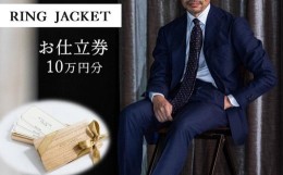 【ふるさと納税】RING JACKET（リングヂャケット）お仕立券 10万円分 /チケット ファッション スーツ プレゼント 高級 ブランド オーダー