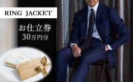 【ふるさと納税】RING JACKET（リングヂャケット）お仕立券 30万円分 /チケット ファッション スーツ プレゼント 高級 ブランド オーダー
