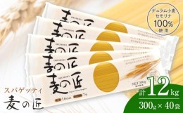 【ふるさと納税】「麦の匠」デュラムセモリナ100％スパゲッティ300g×40袋 / 貝塚市産パスタ パスタ麺 もちもちパスタ パスタ スパゲティ