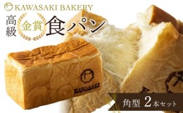 【ふるさと納税】【国産小麦使用】高級金賞食パン 角型 2本セット