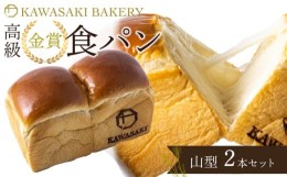 【ふるさと納税】【国産小麦使用】高級金賞食パン 山型 2本セット