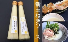 【ふるさと納税】老舗料理屋がお届けする『新玉ねぎソース』