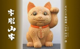 【ふるさと納税】【受注生産】だんじり彫刻師 山本仲伸・作「木彫　招き猫」