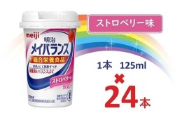 【ふるさと納税】明治 メイバランス Miniカップ 125mlカップ×24本（ストロベリー味） / meiji メイバランスミニ 総合栄養食品 栄養補給 