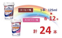 【ふるさと納税】明治 メイバランス Miniカップ 2種類24本(コーヒー・ストロベリー)  / meiji メイバランスミニ 総合栄養食品 栄養補給 