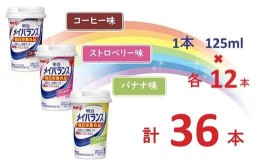 【ふるさと納税】明治 メイバランス Miniカップ 3種類36本(コーヒー・バナナ・ストロベリー) / meiji メイバランスミニ 総合栄養食品 栄