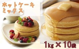 【ふるさと納税】大阪の粉屋が作った逸品ホットケーキミックス 1kg×10袋