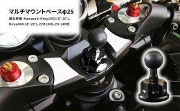 【ふるさと納税】マルチマウントベースφ25　Kawasaki Ninja250(18'-20')，Ninja400(18'-20')，ZZR1400，ZX-14R他用