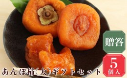 【ふるさと納税】【堀内果実園】あんぽ柿 ギフトセット｜フルーツ 果物くだのも 柿 かき カキ あんぽ柿 贈答品 柿奈良県 五条市