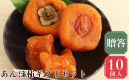 【ふるさと納税】【堀うち農園】あんぽ柿 ギフトセット 1パック 1個入り 10パック