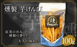 【ふるさと納税】燻製芋けんぴ 100g お菓子 和菓子