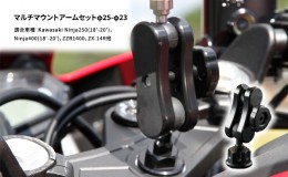 【ふるさと納税】マルチマウントアームセットφ25-φ23　Kawasaki Ninja250(18'-20')，Ninja400(18'-20')，ZZR1400，ZX-14R他用