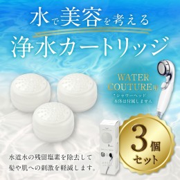 【ふるさと納税】シャワーヘッド用 浄水カートリッジ 3個セット ウォータークチュール用 塩素除去 節水 交換簡単 カートリッジ